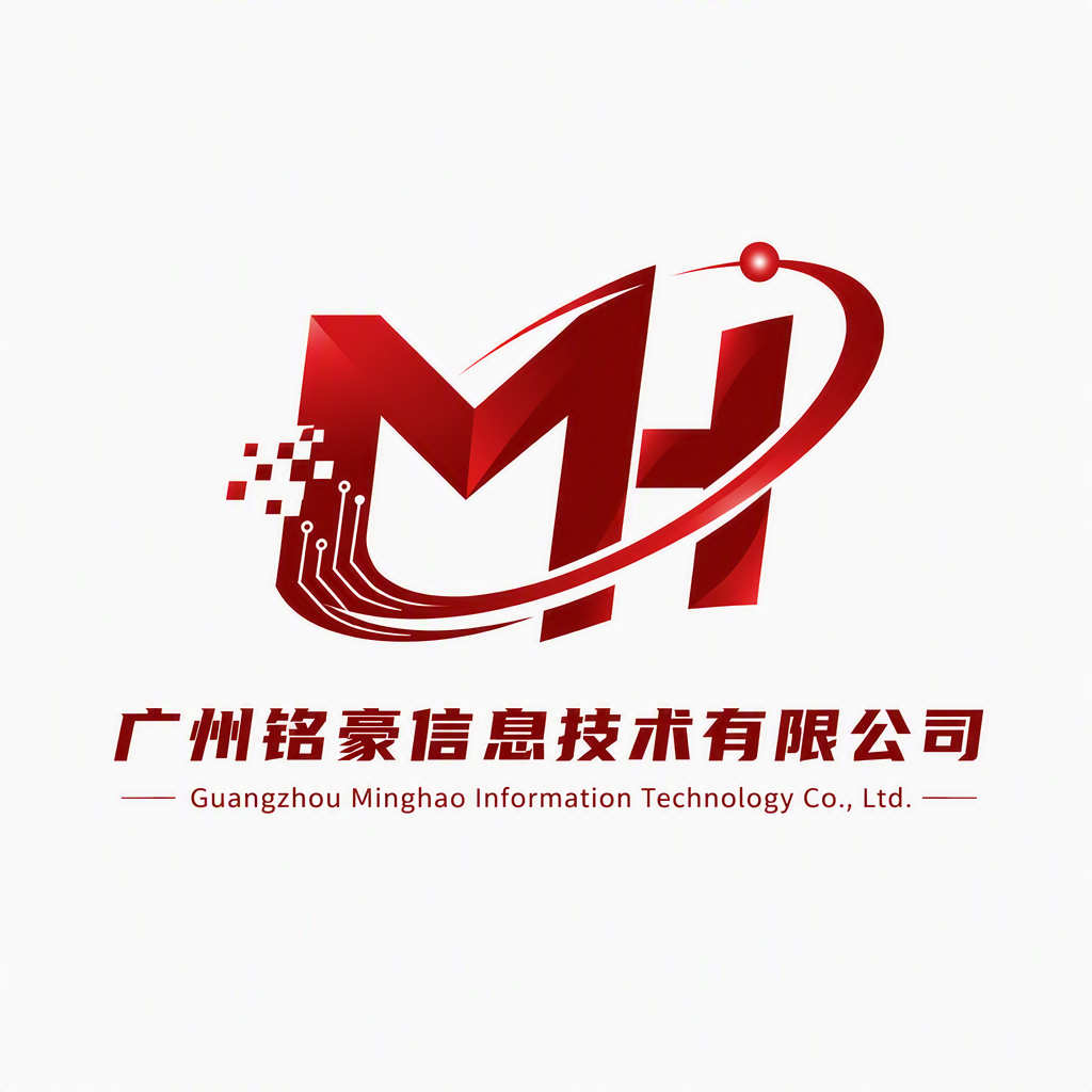 广州铭豪信息技术有限公司