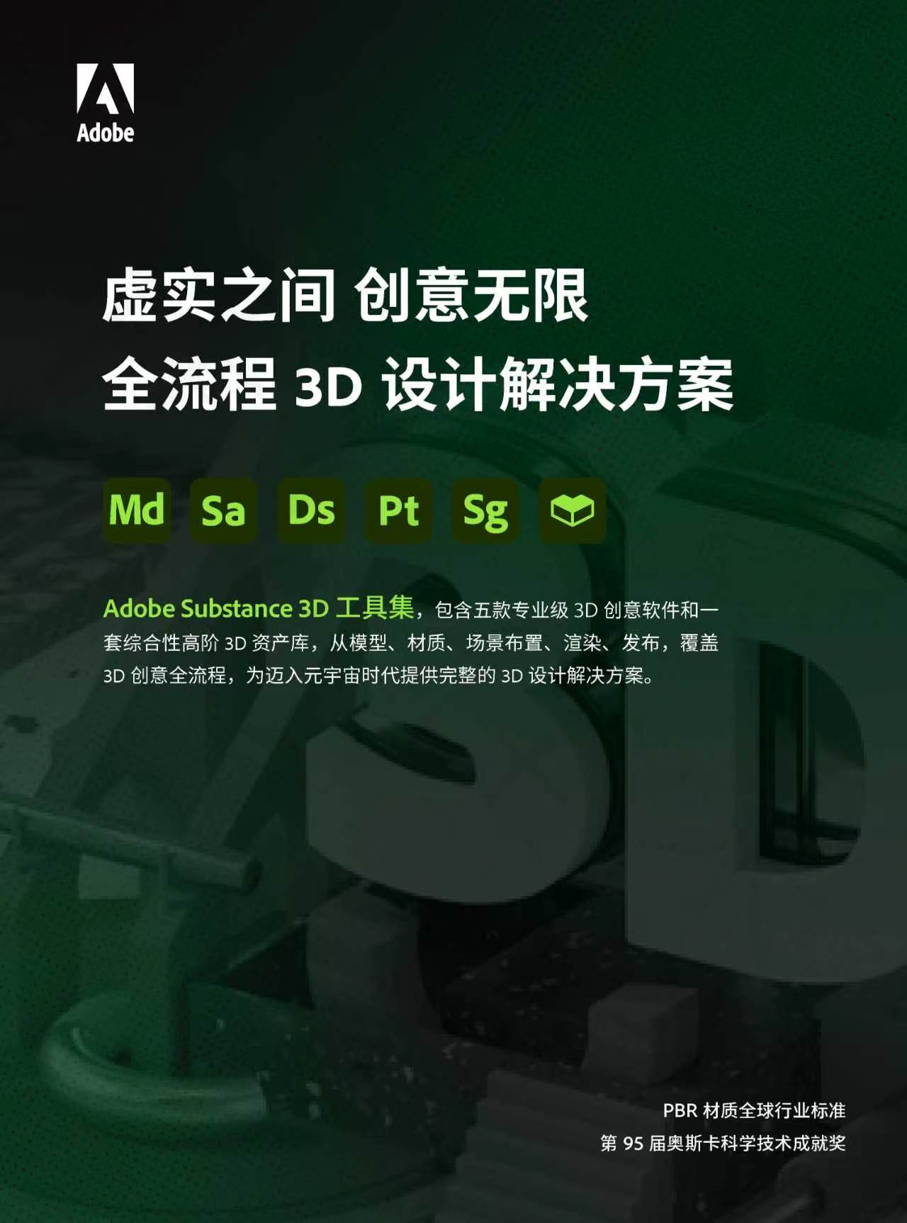 Adobe Substance 3D 工具集 产品详情